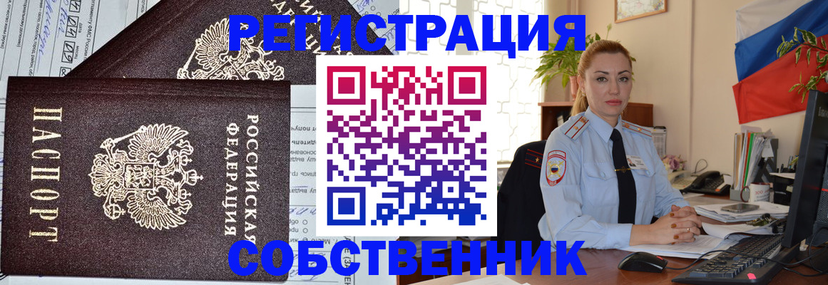 временная регистрация собственник в Каменск-Шахтинском